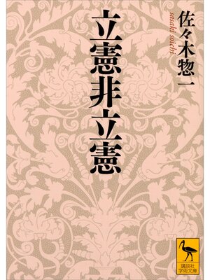 cover image of 立憲非立憲